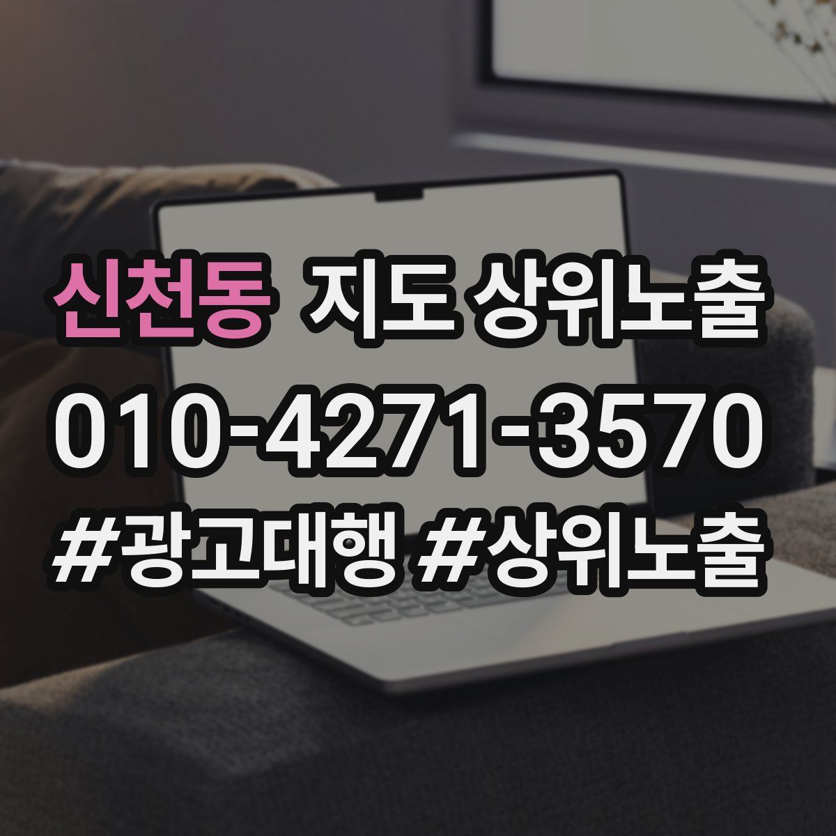 신천동 지도 상위 노출