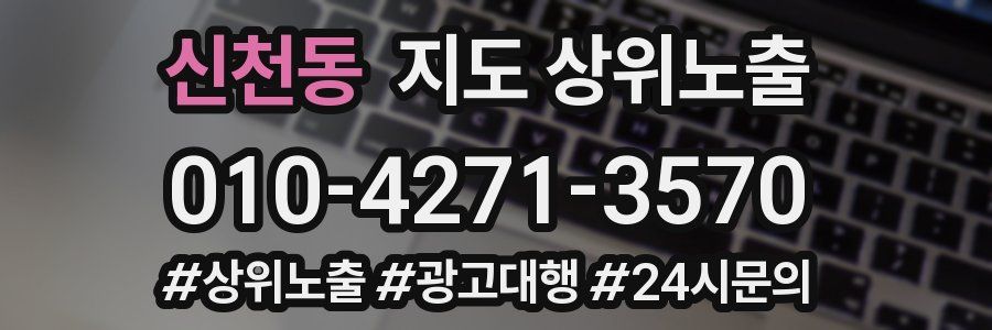 신천동 지도 상위 노출