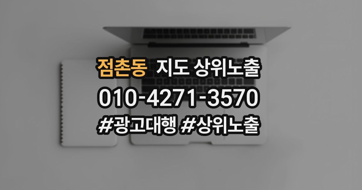 점촌동 지도 상위 노출