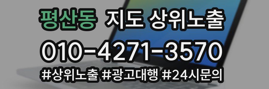 평산동 지도 상위 노출