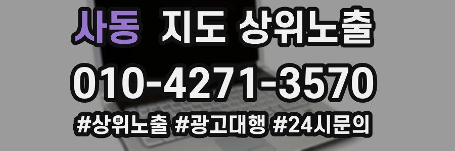 사동 지도 상위 노출