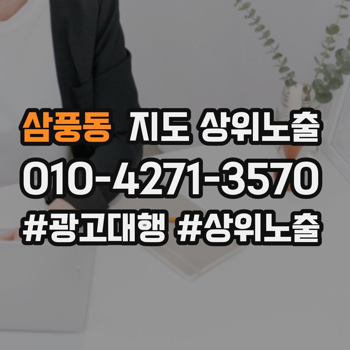 삼풍동 지도 상위 노출