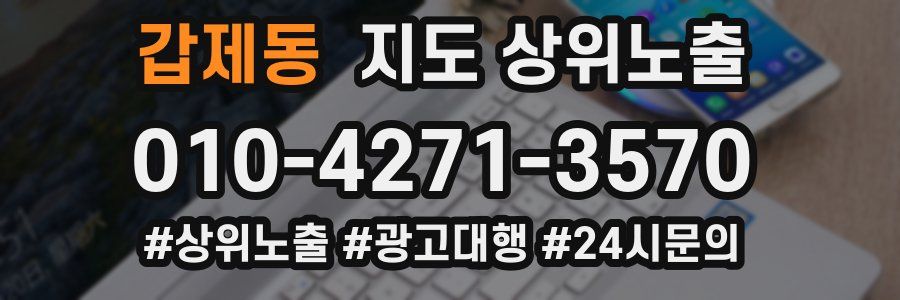 갑제동 지도 상위 노출