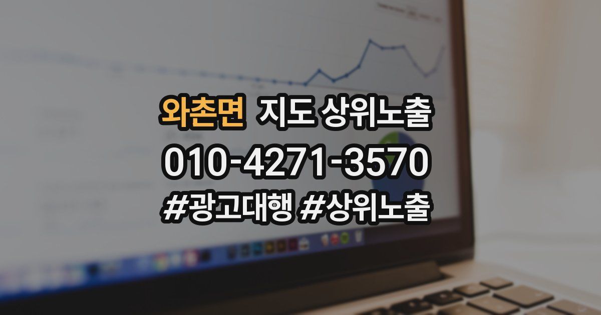 와촌면 지도 상위 노출