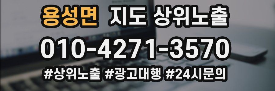 용성면 지도 상위 노출