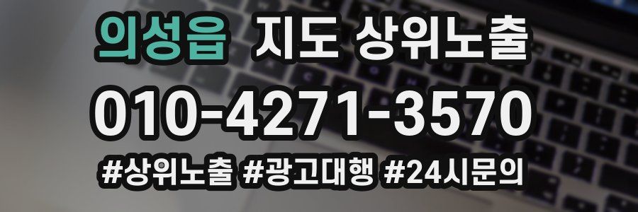 의성읍 지도 상위 노출