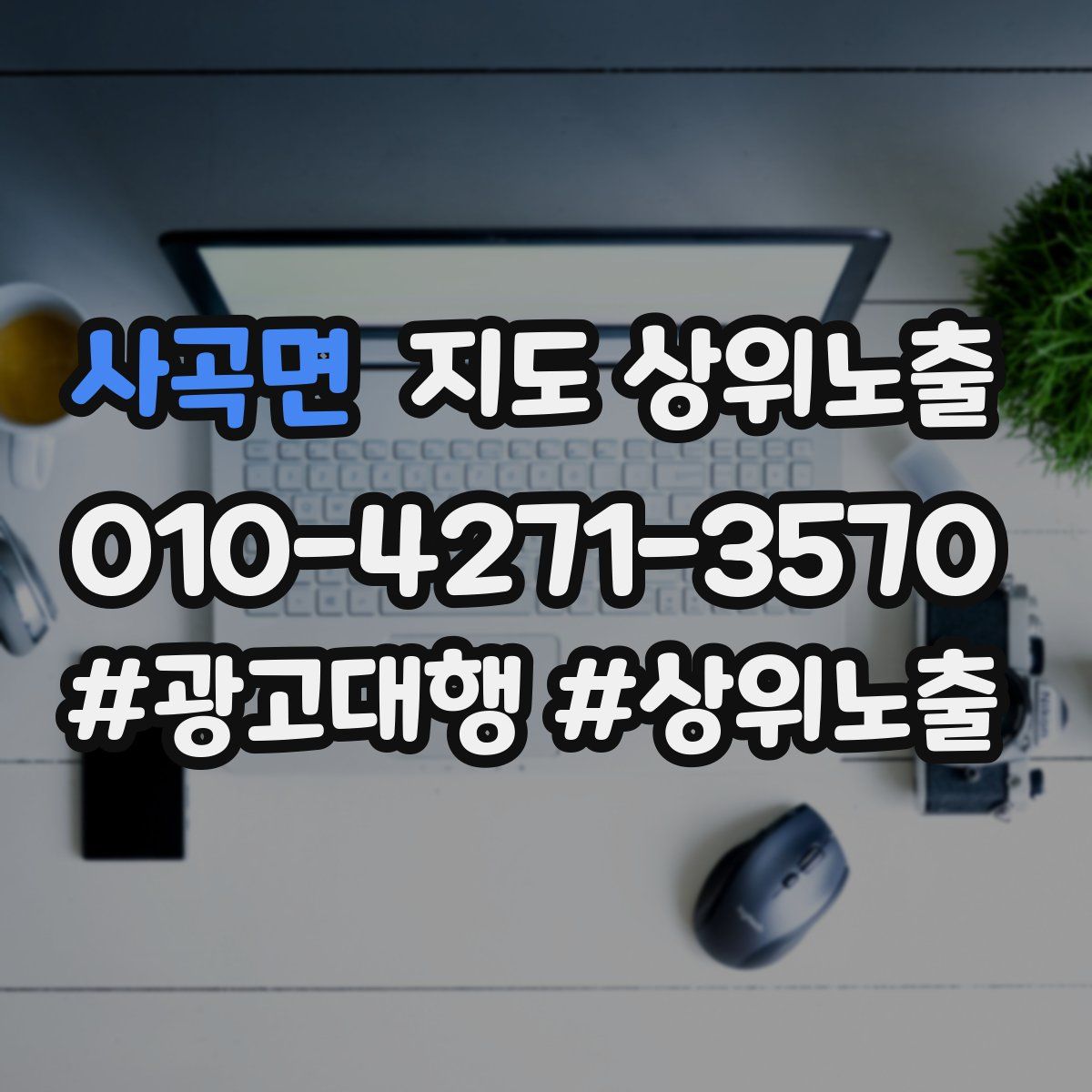 사곡면 지도 상위 노출