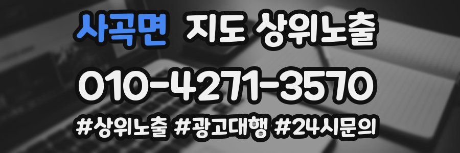 사곡면 지도 상위 노출
