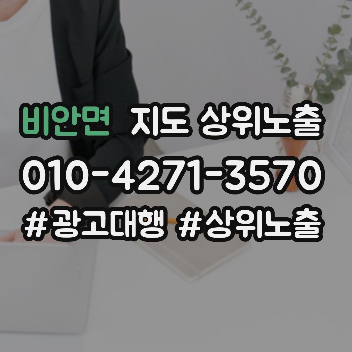 비안면 지도 상위 노출