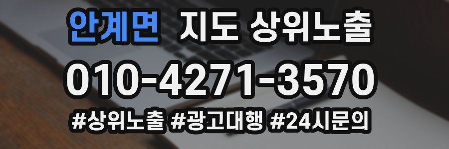 안계면 지도 상위 노출