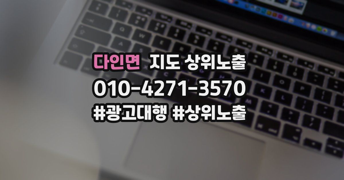 다인면 지도 상위 노출