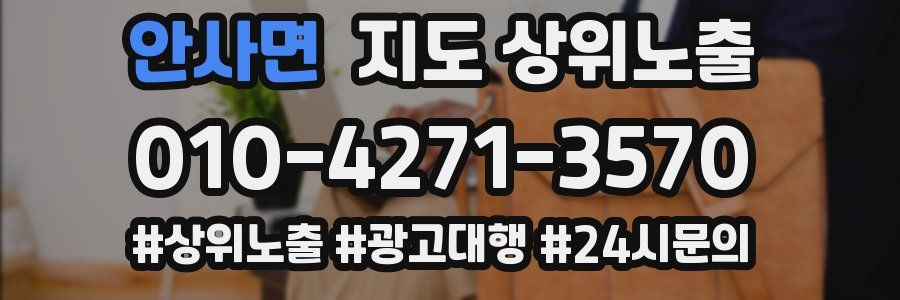 안사면 지도 상위 노출