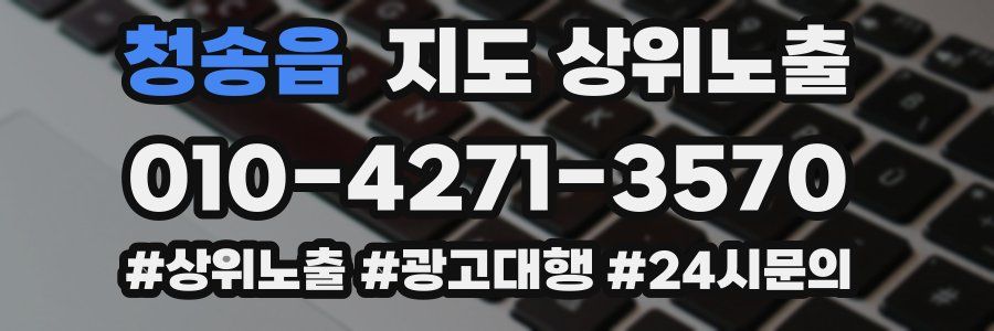 청송읍 지도 상위 노출