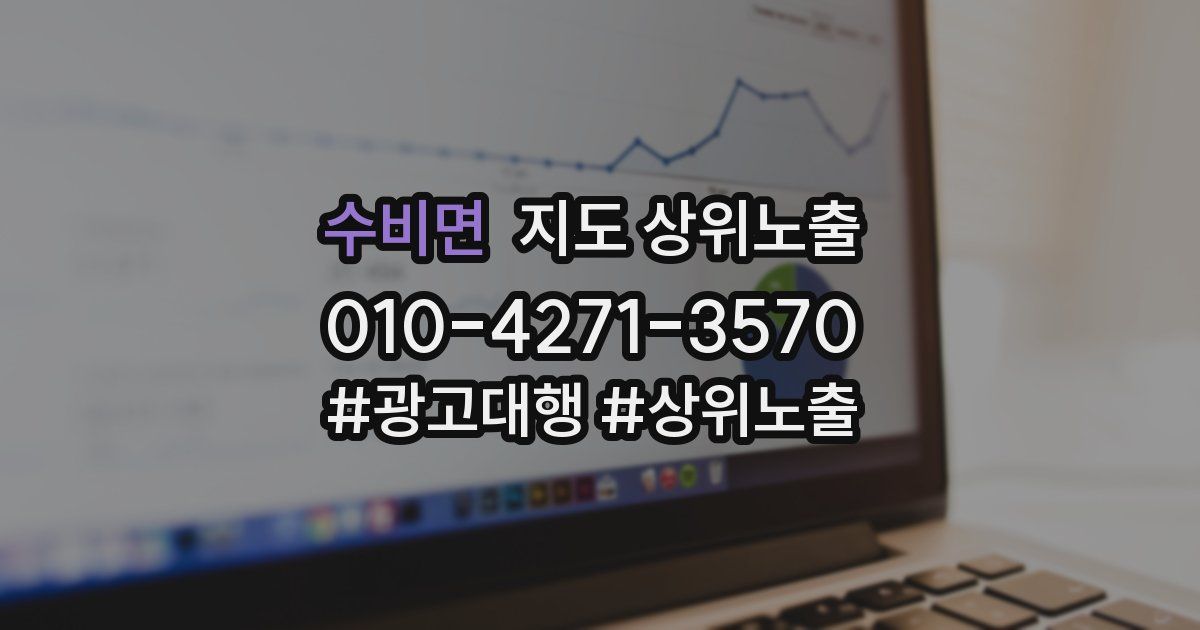 수비면 지도 상위 노출