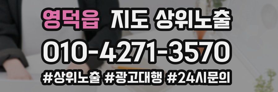 영덕읍 지도 상위 노출