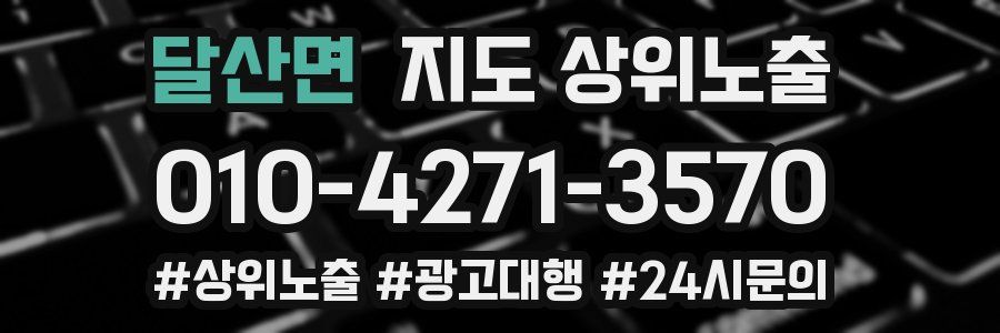 달산면 지도 상위 노출