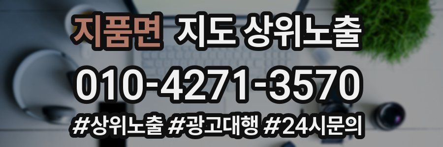 지품면 지도 상위 노출