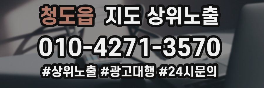 청도읍 지도 상위 노출