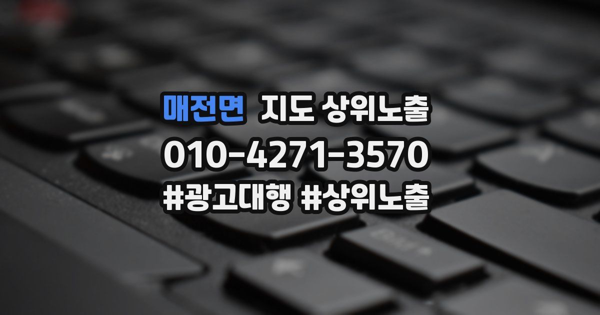 매전면 지도 상위 노출