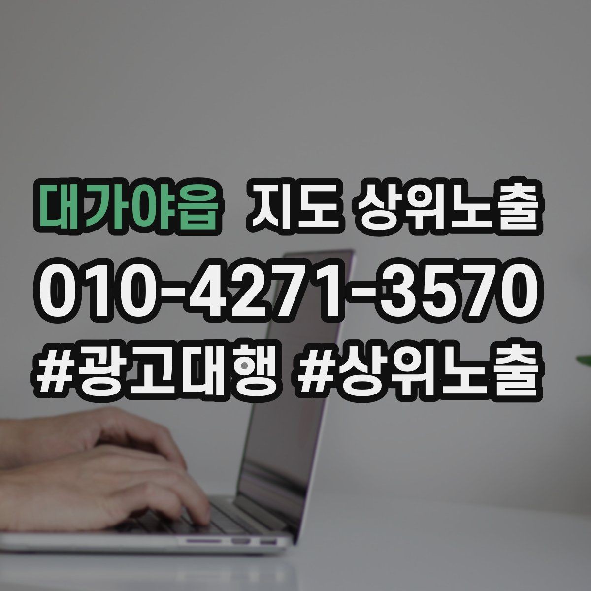 대가야읍 지도 상위노출 장기 운영에서 중요한 지속 개선