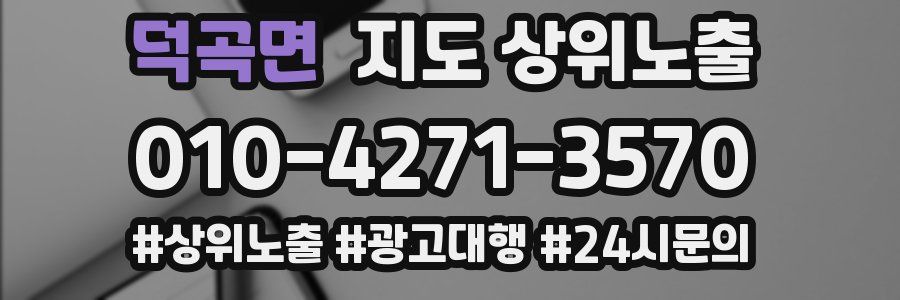 덕곡면 지도 상위 노출
