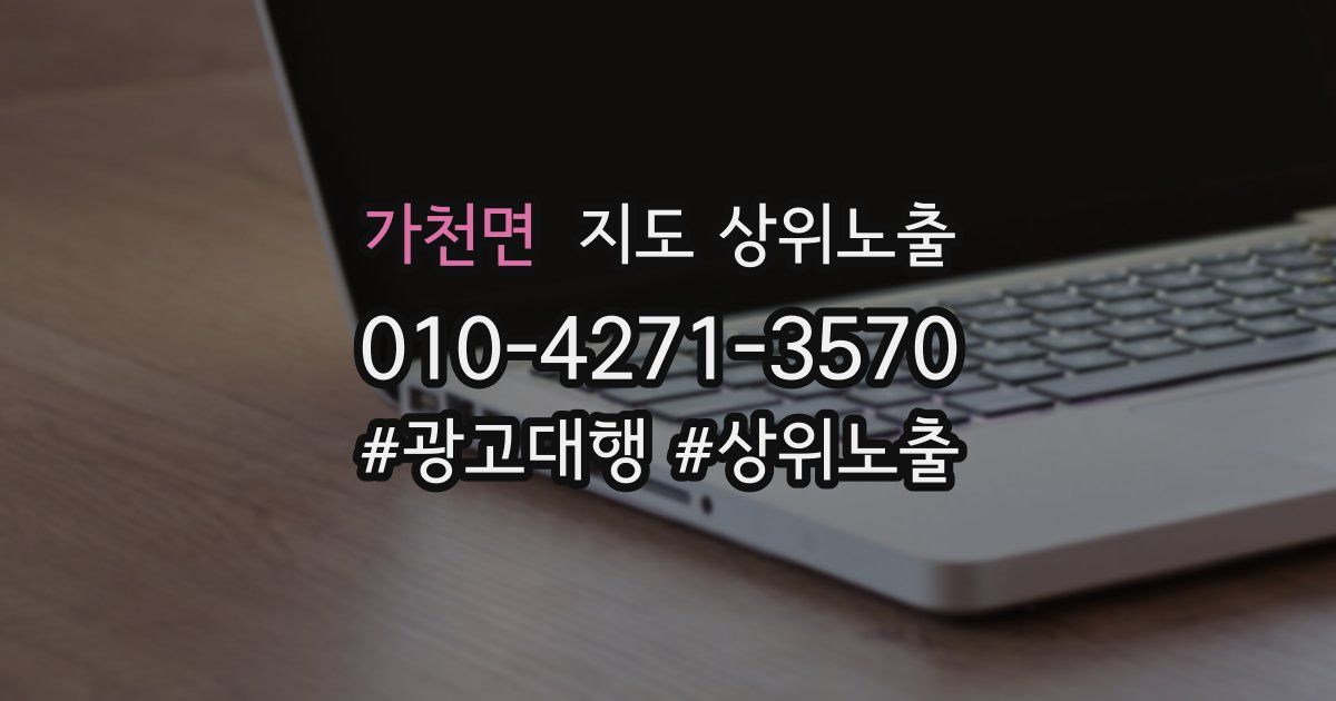 가천면 지도 상위 노출