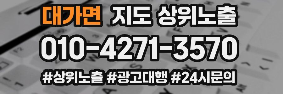 대가면 지도 상위 노출