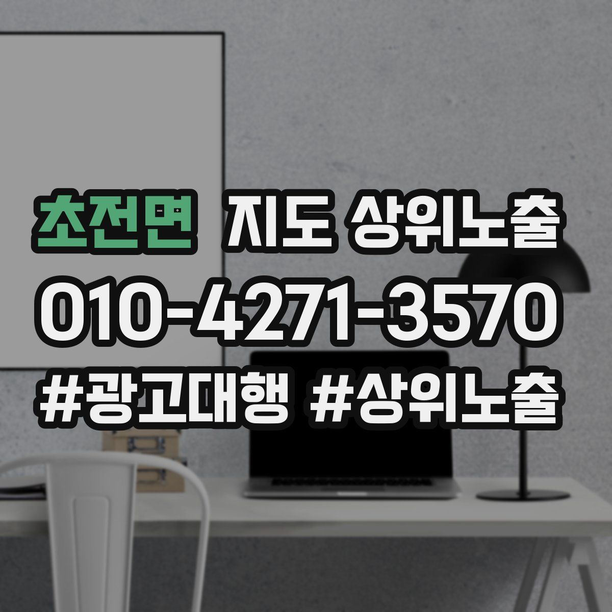 초전면 지도 상위 노출