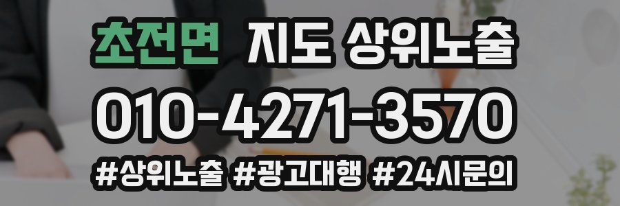 초전면 지도 상위 노출
