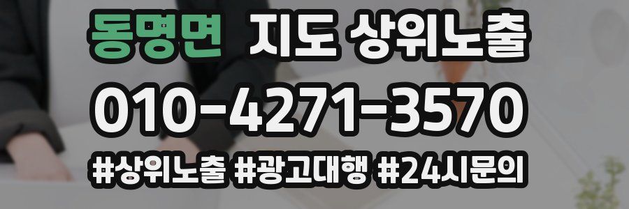 동명면 지도 상위 노출