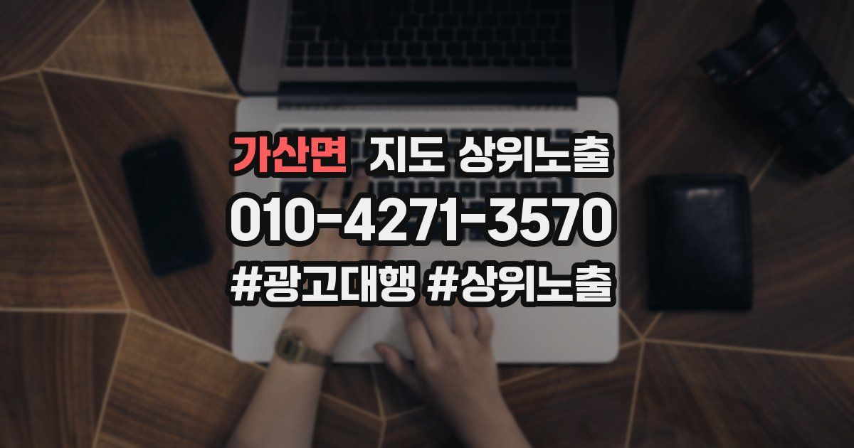 가산면 지도 상위 노출