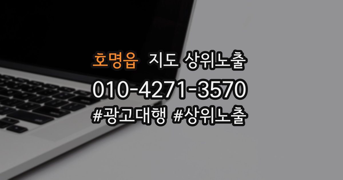 호명읍 지도 상위 노출