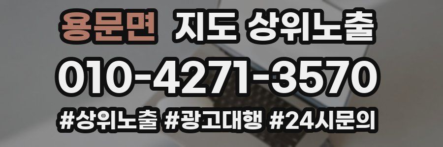 용문면 지도 상위 노출
