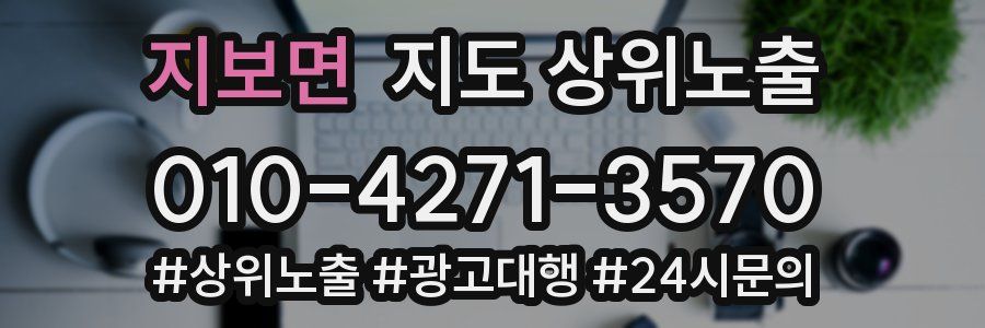 지보면 지도 상위 노출