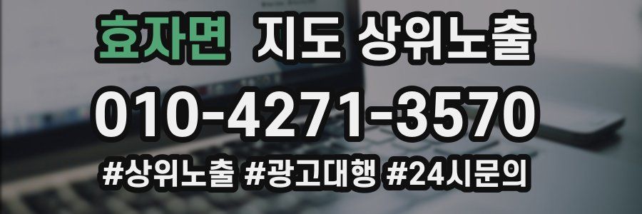 효자면 지도 상위 노출