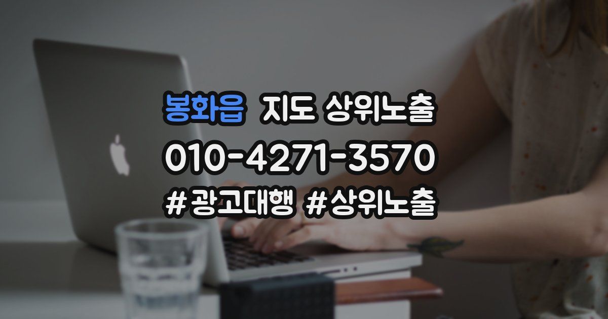 봉화읍 지도 상위 노출