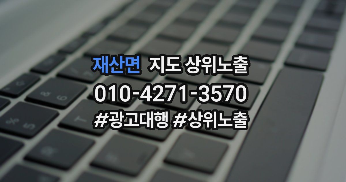 재산면 지도 상위 노출