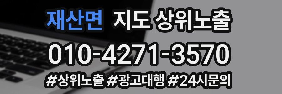 재산면 지도 상위 노출
