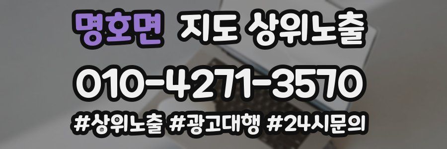 명호면 지도 상위 노출