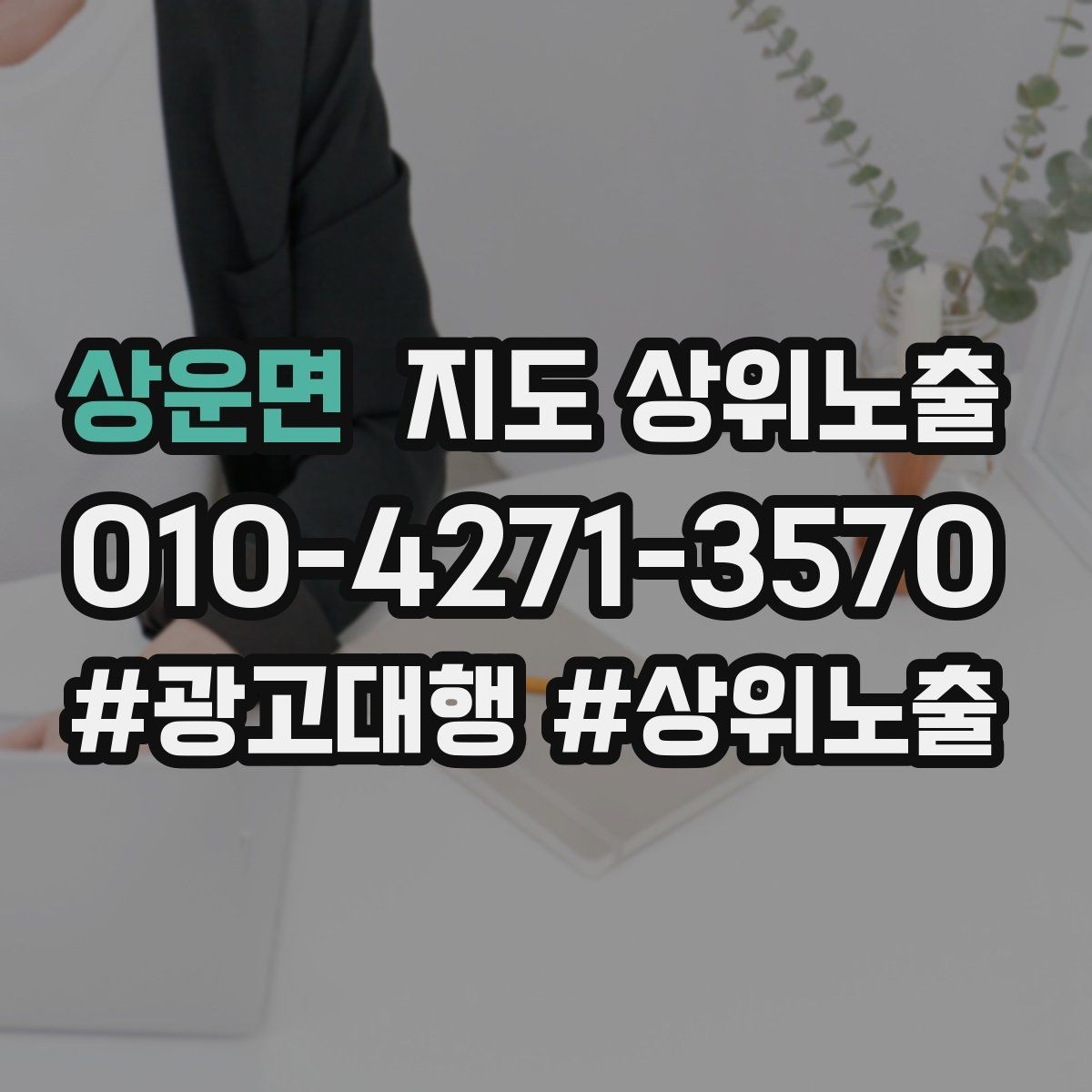 상운면 지도 상위노출 경쟁 매장 분석부터 해야 하는 이유