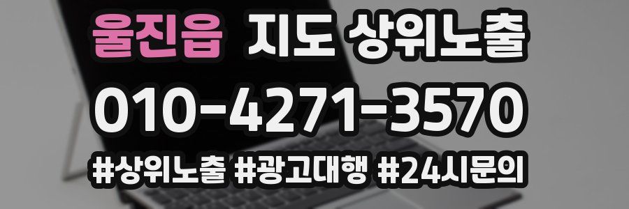 울진읍 지도 상위 노출
