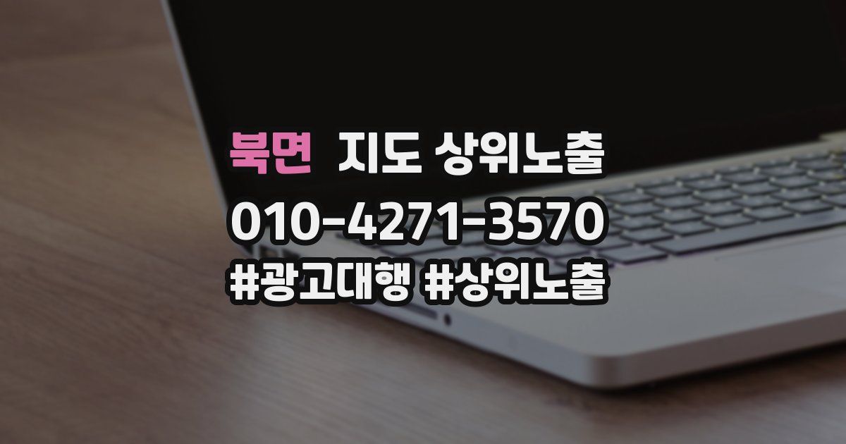 북면 지도 상위 노출