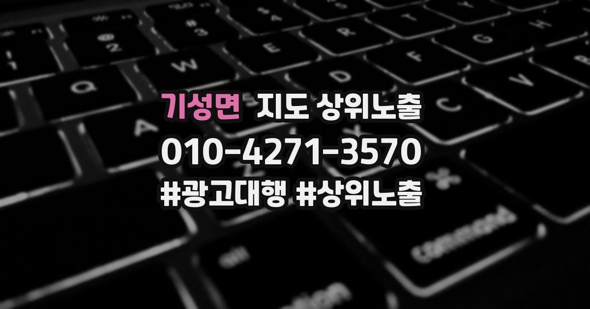 기성면 지도 상위 노출