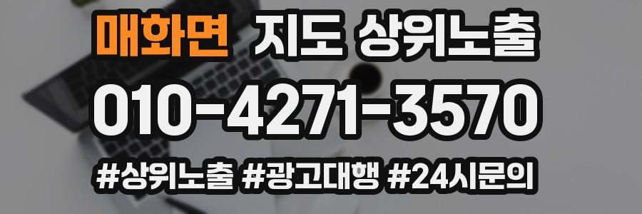 매화면 지도 상위 노출