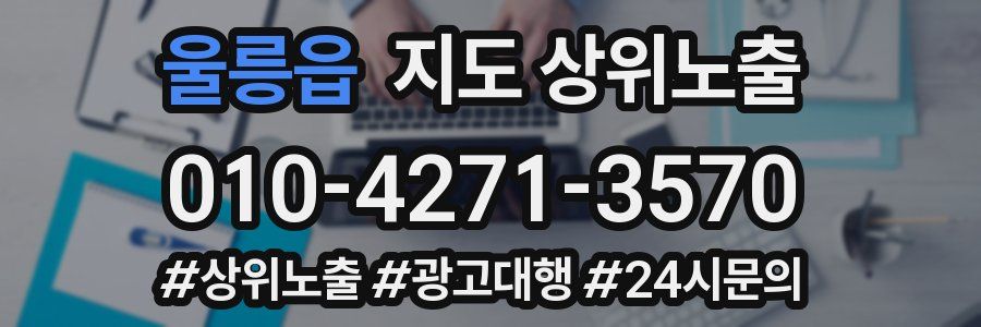 울릉읍 지도 상위 노출