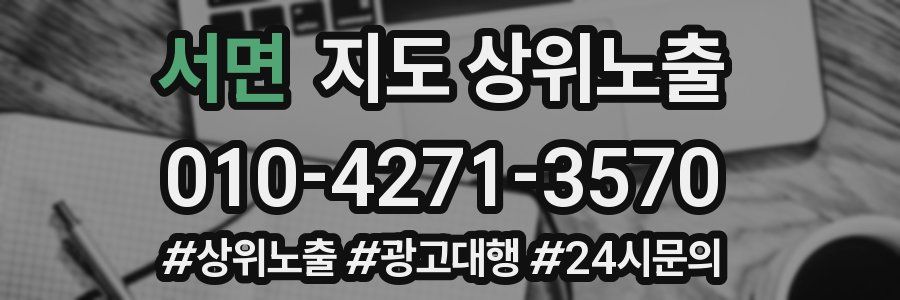 서면 지도 상위 노출