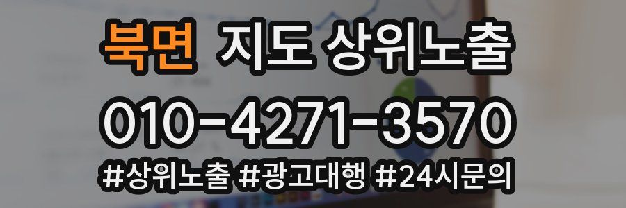 북면 지도 상위 노출