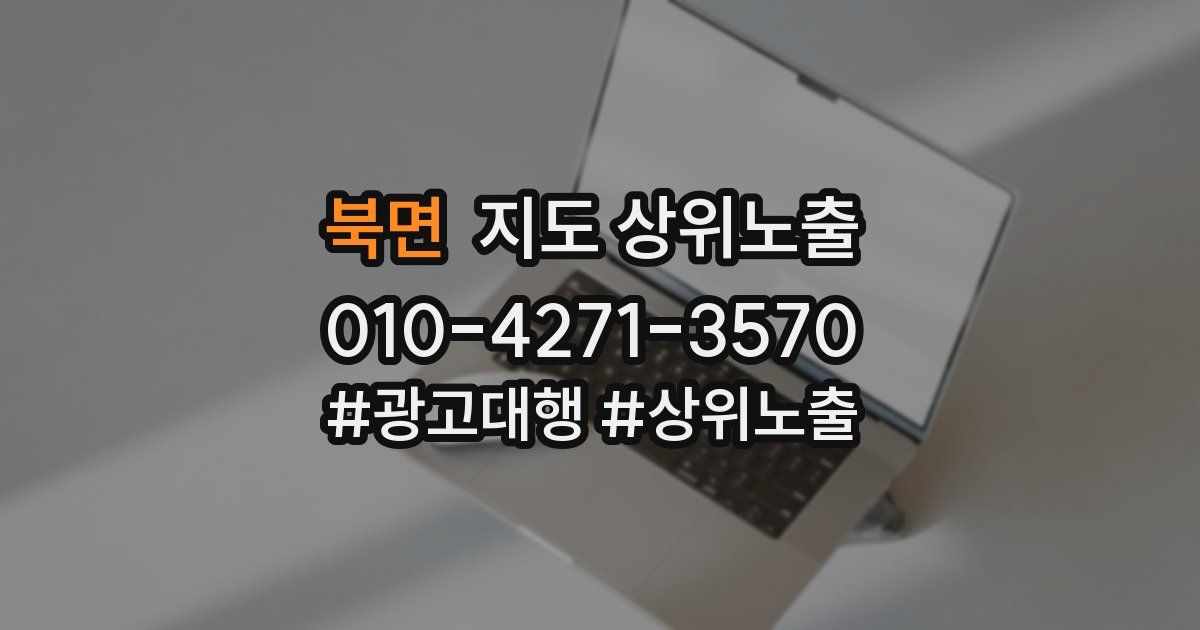북면 지도 상위 노출