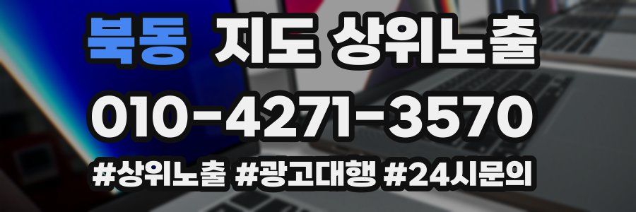 북동 지도 상위 노출