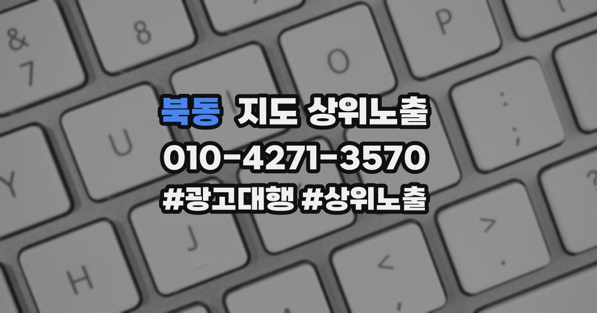 북동 지도 상위 노출
